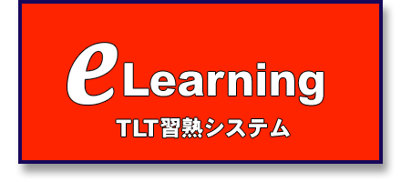 e-learning/e-ラーニング