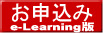 e-Learning版申込