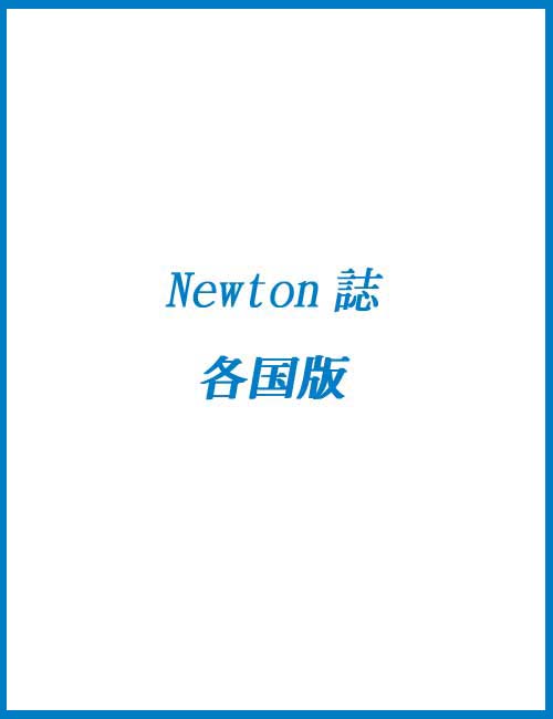 科学雑誌ニュートン/Newton各国版