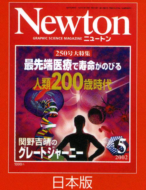 科学雑誌ニュートン/Newton日本版