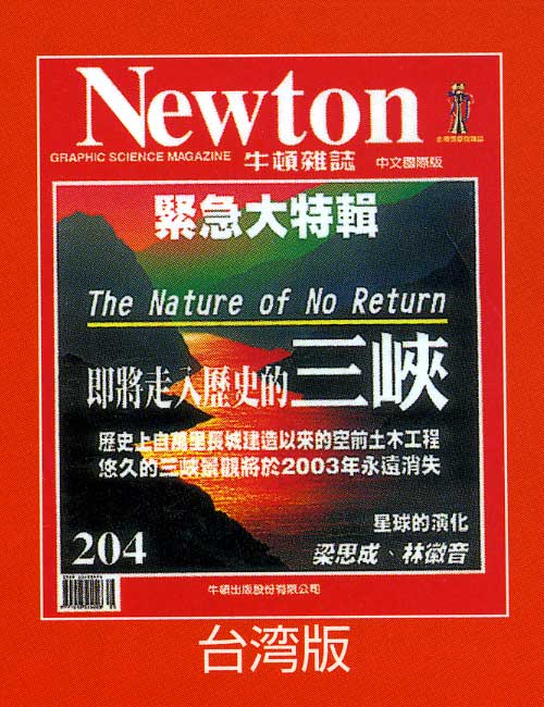 科学雑誌ニュートン/Newton台湾版